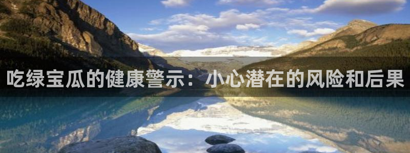 nanataipei51吃瓜：吃绿宝瓜的健康警示：小心潜在的风险和后果