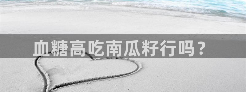 吃瓜胃酸怎么办:血糖高吃南瓜籽行吗?