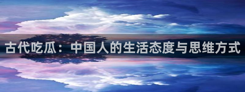 吃瓜小说:古代吃瓜:中国人的生活态度与思维方式