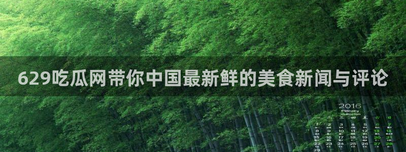 taipeinana51吃瓜：629吃瓜网带你中国最新鲜的美食新闻与评论